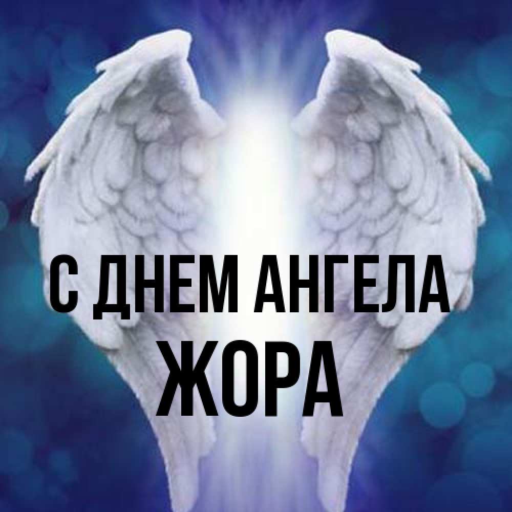 Открытка на каждый день с именем, Жора С днем ангела синий фон и крылышки Прикольная открытка с пожеланием онлайн скачать бесплатно 