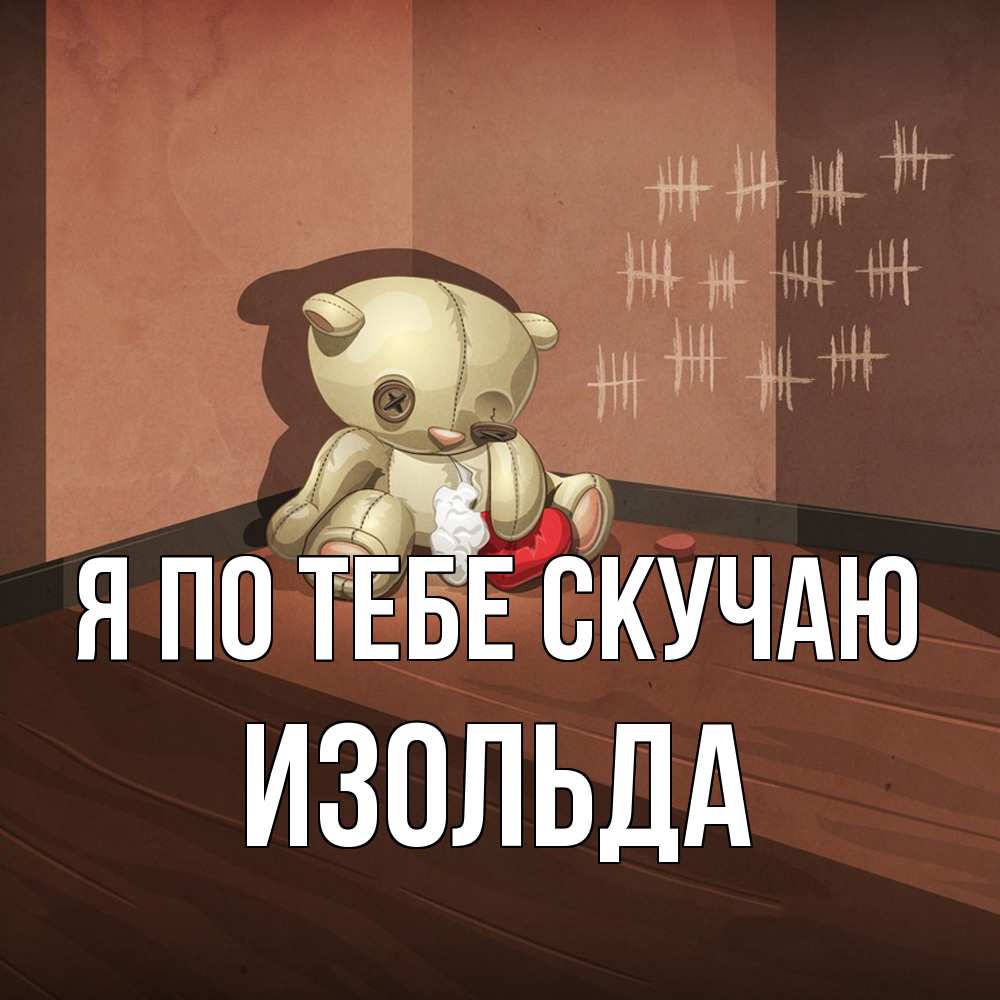 Открытка на каждый день с именем, Изольда Я по тебе скучаю скорее ко мне Прикольная открытка с пожеланием онлайн скачать бесплатно 