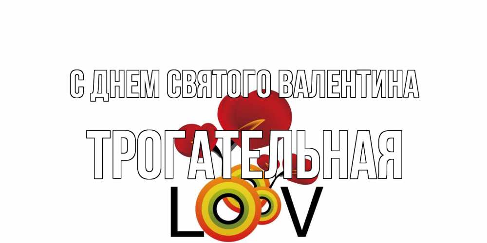 Открытка на каждый день с именем, Трогательная С днем Святого Валентина открытка на день всех влюбленных который отмечается 14 февраля Прикольная открытка с пожеланием онлайн скачать бесплатно 