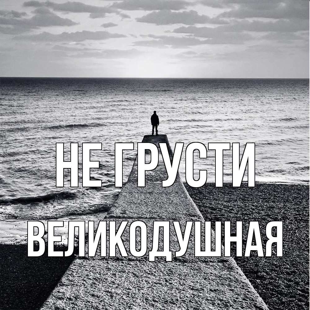 Открытка на каждый день с именем, великодушная Не грусти море Прикольная открытка с пожеланием онлайн скачать бесплатно 
