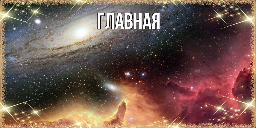 Открытка на каждый день с именем, настя Главная пожелание спокойного сна Прикольная открытка с пожеланием онлайн скачать бесплатно 