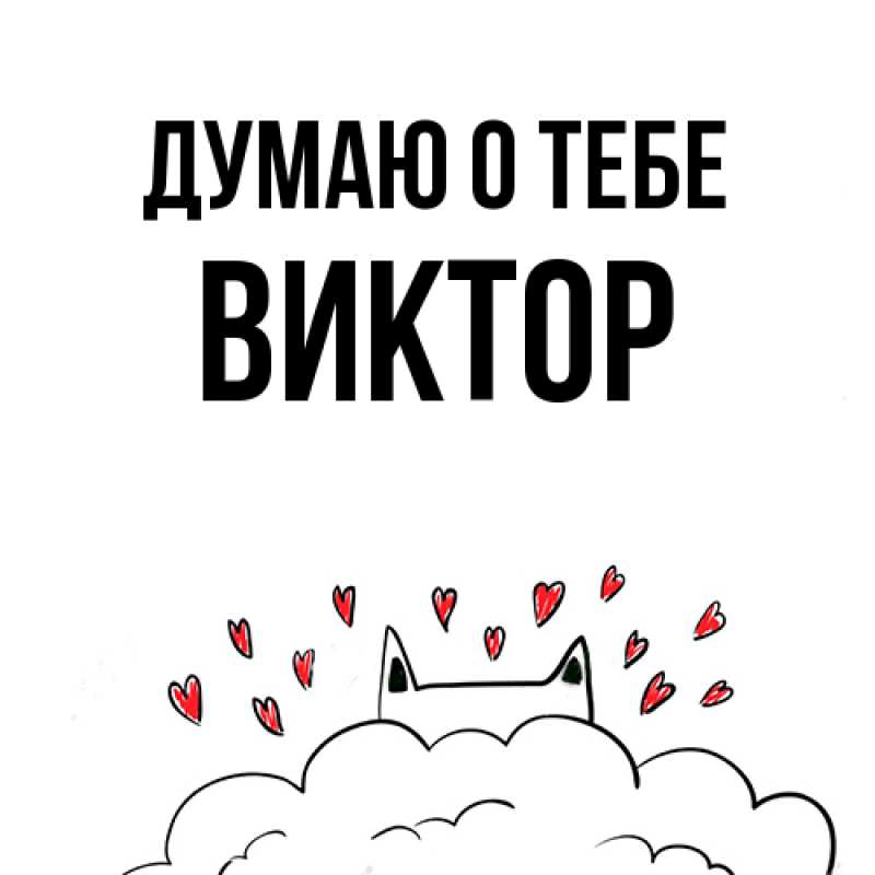 Картинка Думаю о тебе, Виктор