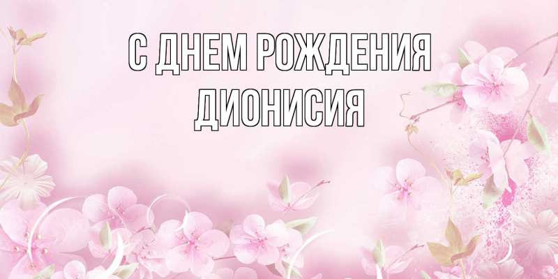 Картинка С днем рождения, Дионисия