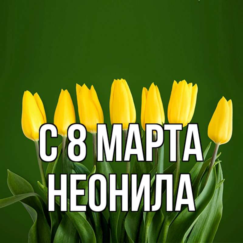 Картинка C 8 МАРТА, Неонила