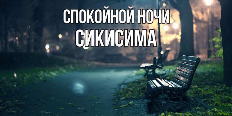 Картинка Спокойной ночи, Сикисима