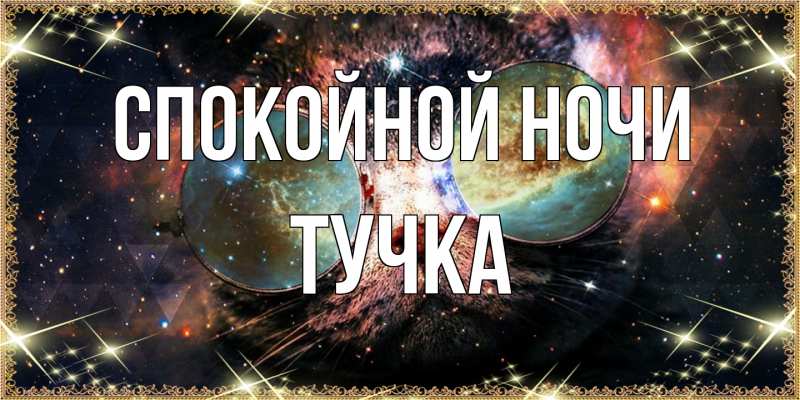 Картинка Спокойной ночи, Тучка