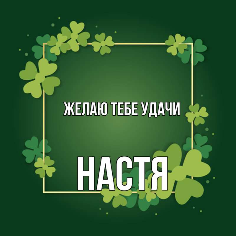 Картинка Желаю тебе удачи, настя