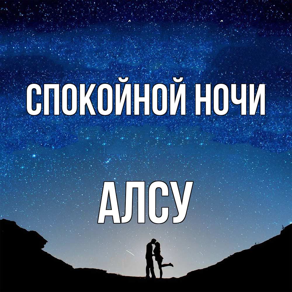 Открытка на каждый день с именем, Алсу Спокойной ночи звездное небо и люди Прикольная открытка с пожеланием онлайн скачать бесплатно 