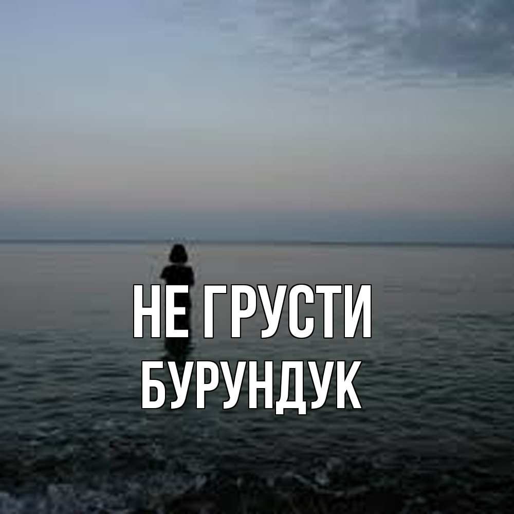 Открытка на каждый день с именем, Бурундук Не грусти девушка Прикольная открытка с пожеланием онлайн скачать бесплатно 