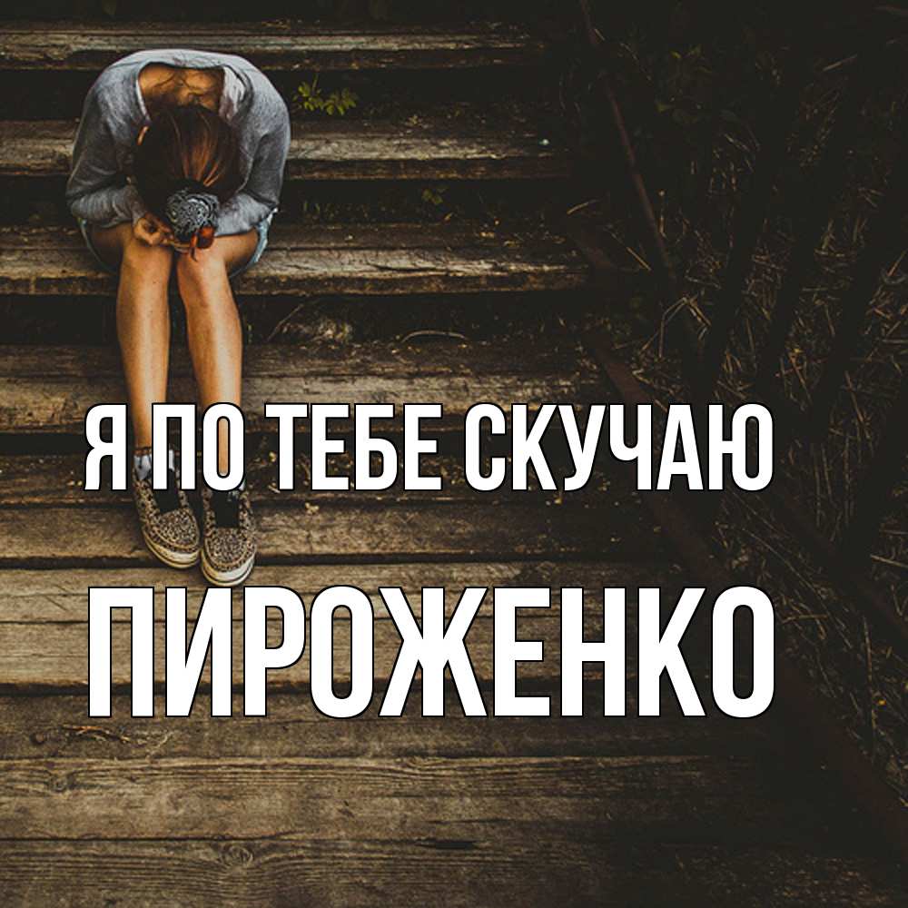 Открытка на каждый день с именем, Пироженко Я по тебе скучаю грущу Прикольная открытка с пожеланием онлайн скачать бесплатно 