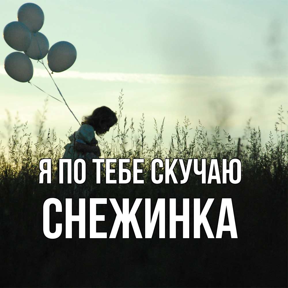 Открытка на каждый день с именем, Снежинка Я по тебе скучаю приходи ко мне и давай дружить Прикольная открытка с пожеланием онлайн скачать бесплатно 