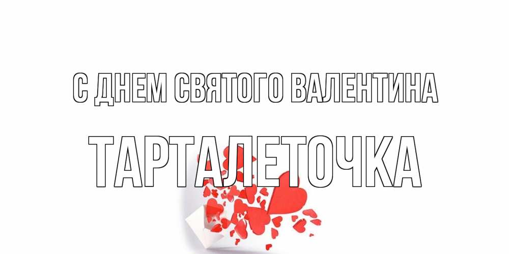 Открытка на каждый день с именем, Тарталеточка С днем Святого Валентина конвертик для валентинки Прикольная открытка с пожеланием онлайн скачать бесплатно 