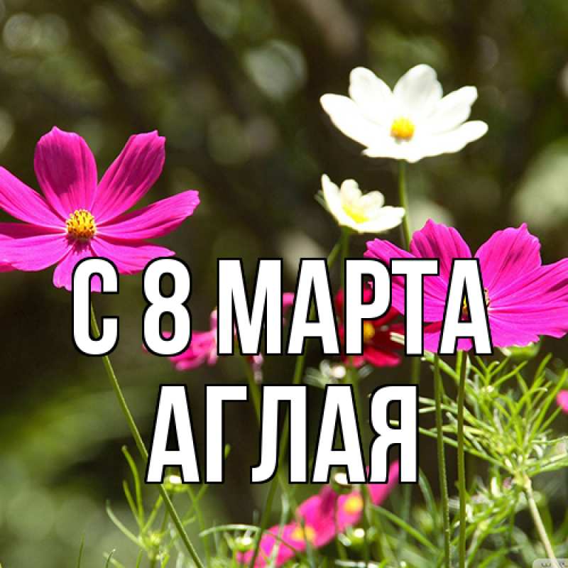 Картинка C 8 МАРТА, Аглая