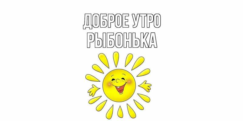 Картинка Доброе утро, Рыбонька