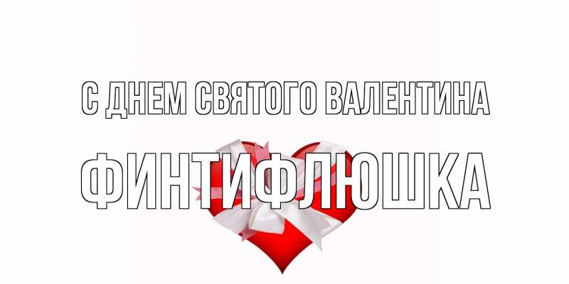 Картинка С днем Святого Валентина, финтифлюшка
