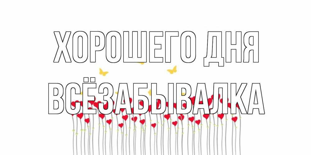 Открытка на каждый день с именем, Всёзабывалка Хорошего дня удачи Прикольная открытка с пожеланием онлайн скачать бесплатно 