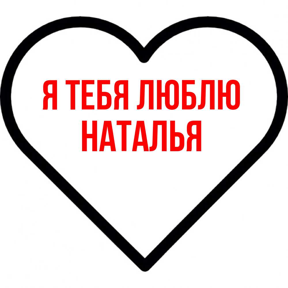 Открытка на каждый день с именем, Наталья Я тебя люблю посто Прикольная открытка с пожеланием онлайн скачать бесплатно 