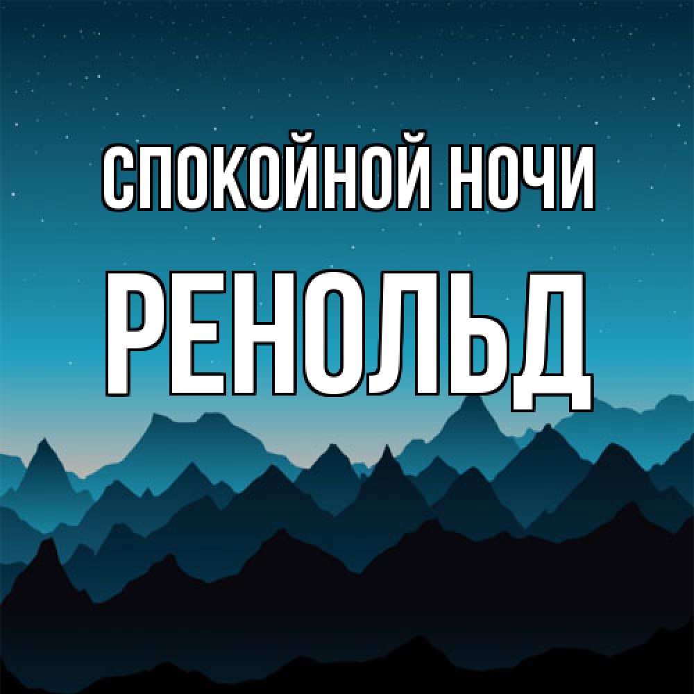 Открытка на каждый день с именем, Ренольд Спокойной ночи сладких снов звездное небо Прикольная открытка с пожеланием онлайн скачать бесплатно 