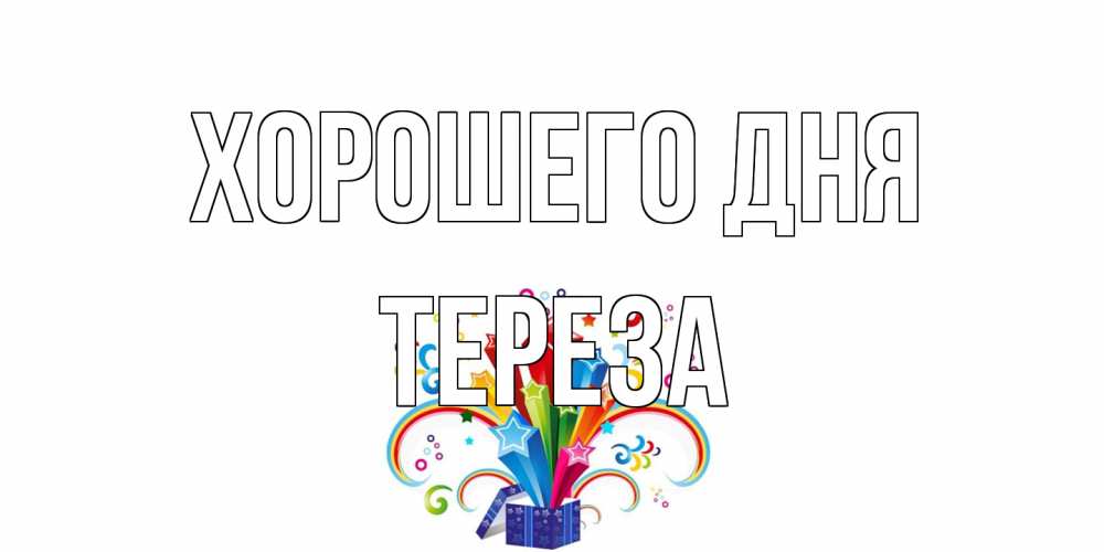 Открытка на каждый день с именем, Тереза Хорошего дня праздник Прикольная открытка с пожеланием онлайн скачать бесплатно 