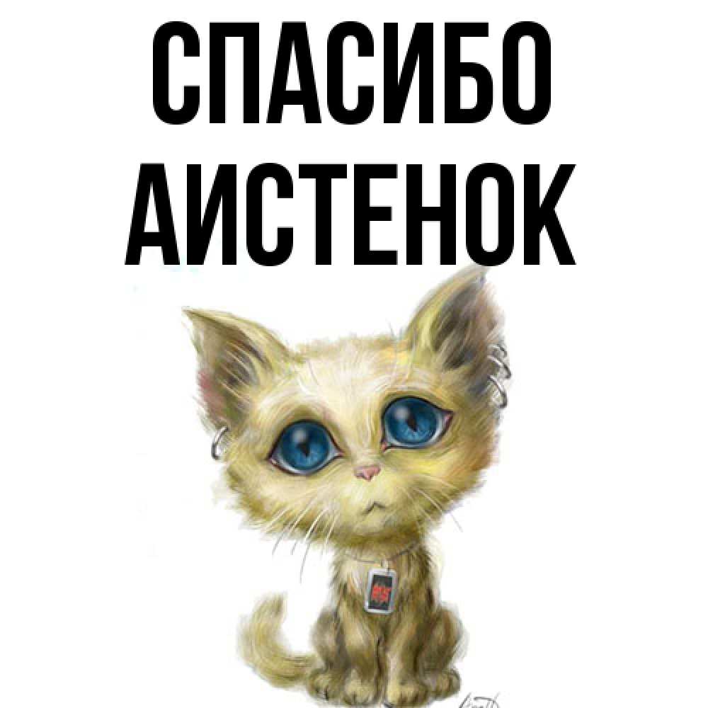 Открытка на каждый день с именем, аистенок Спасибо рисованный кот благодарит вас Прикольная открытка с пожеланием онлайн скачать бесплатно 