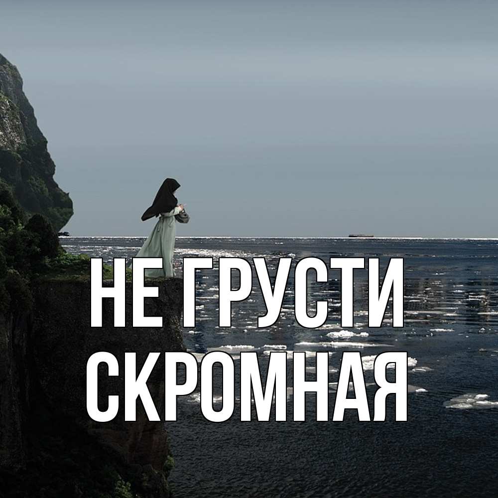 Открытка на каждый день с именем, скромная Не грусти весна лед тает Прикольная открытка с пожеланием онлайн скачать бесплатно 