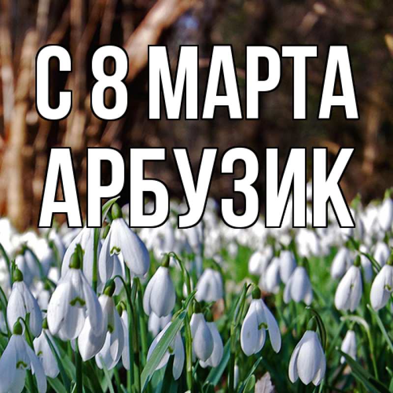 Картинка C 8 МАРТА, Арбузик