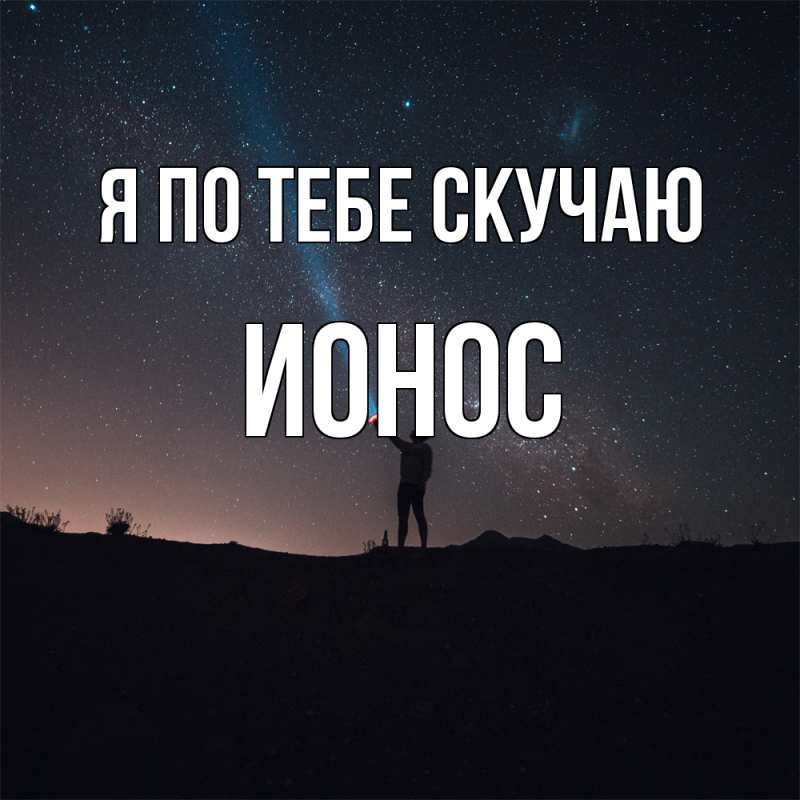 Картинка Я по тебе скучаю, Ионос