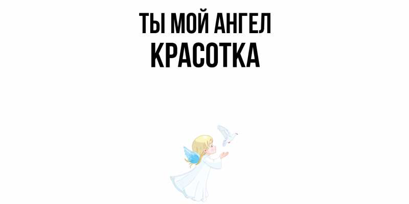 Картинка Ты мой ангел, Красотка