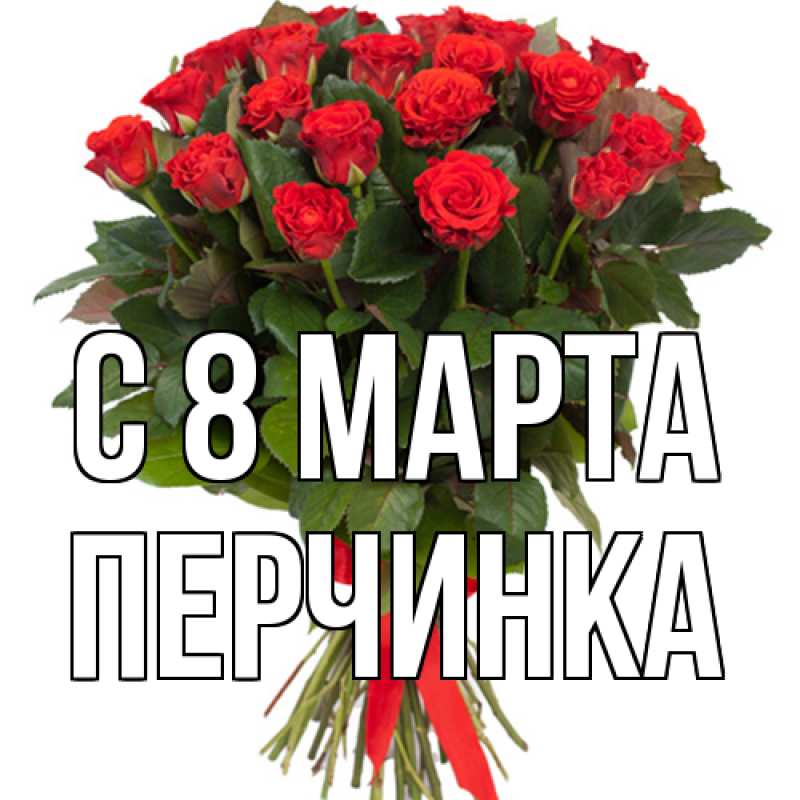 Открытка с именем, Перчинка, C 8 МАРТА