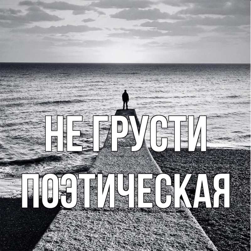 Картинка Не грусти, Поэтическая