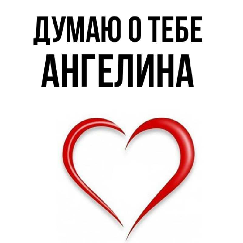 Картинка Думаю о тебе, ангелина