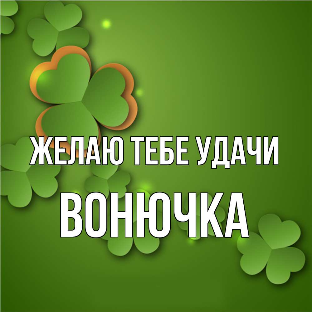 Открытка на каждый день с именем, Вонючка Желаю тебе удачи много трехлистных листочков клевера Прикольная открытка с пожеланием онлайн скачать бесплатно 