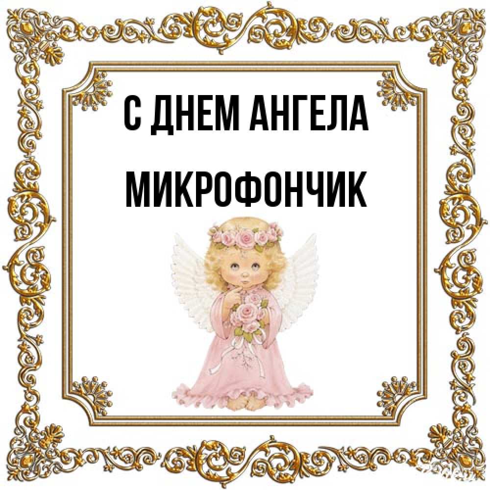 Открытка на каждый день с именем, Микрофончик С днем ангела девочка ангел с крыльями и цветами в розовом платье Прикольная открытка с пожеланием онлайн скачать бесплатно 