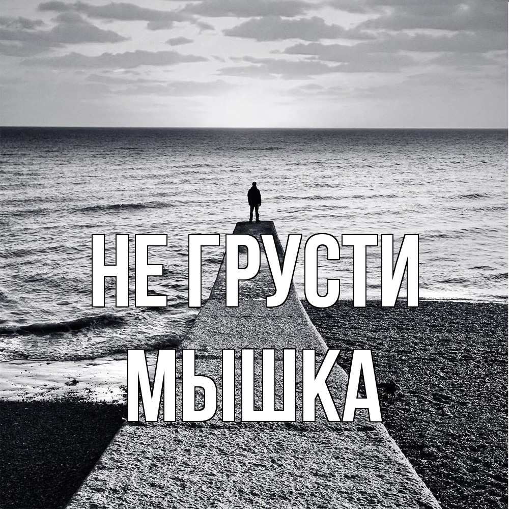 Открытка на каждый день с именем, Мышка Не грусти море Прикольная открытка с пожеланием онлайн скачать бесплатно 
