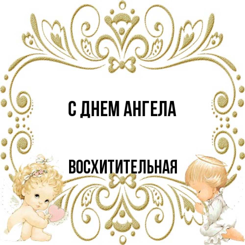Открытка на каждый день с именем, восхитительная С днем ангела с именинами поздравляют два красивых ангела. Один с сердечком другой молится Прикольная открытка с пожеланием онлайн скачать бесплатно 