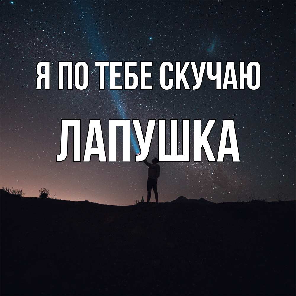 Открытка на каждый день с именем, лапушка Я по тебе скучаю звезды и луч света Прикольная открытка с пожеланием онлайн скачать бесплатно 