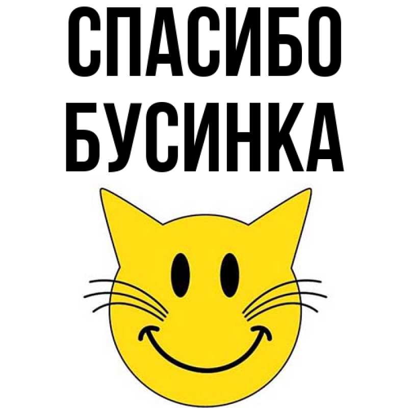 Картинка Спасибо, Бусинка