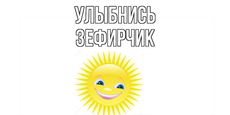 Картинка Улыбнись, Зефирчик