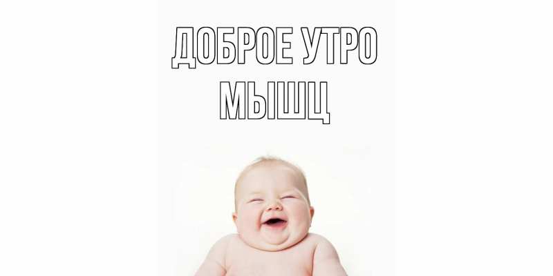 Картинка Доброе утро, Мышц