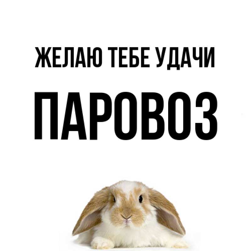 Картинка Желаю тебе удачи, Паровоз