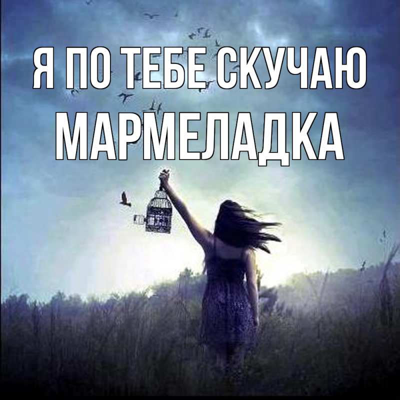 Картинка Я по тебе скучаю, мармеладка