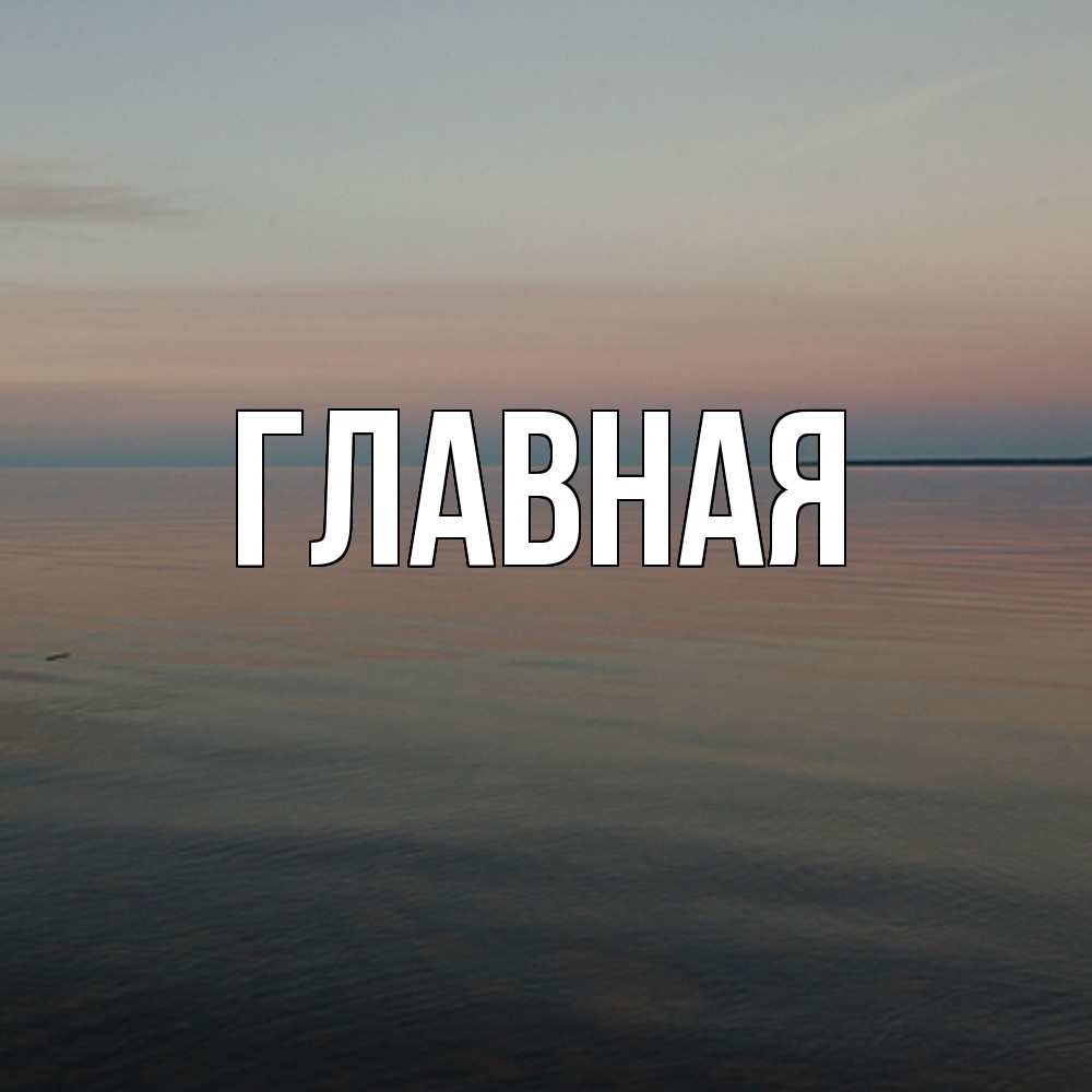 Открытка на каждый день с именем, Анна Главная пусто Прикольная открытка с пожеланием онлайн скачать бесплатно 