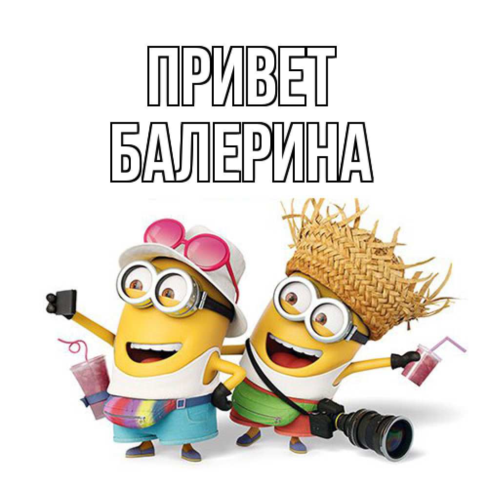 Открытка на каждый день с именем, Балерина Привет привет от желтеньких Прикольная открытка с пожеланием онлайн скачать бесплатно 
