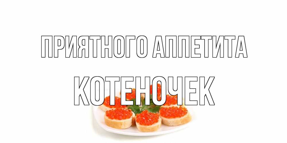 Открытка на каждый день с именем, Котеночек Приятного аппетита бутерброд,красная икра Прикольная открытка с пожеланием онлайн скачать бесплатно 