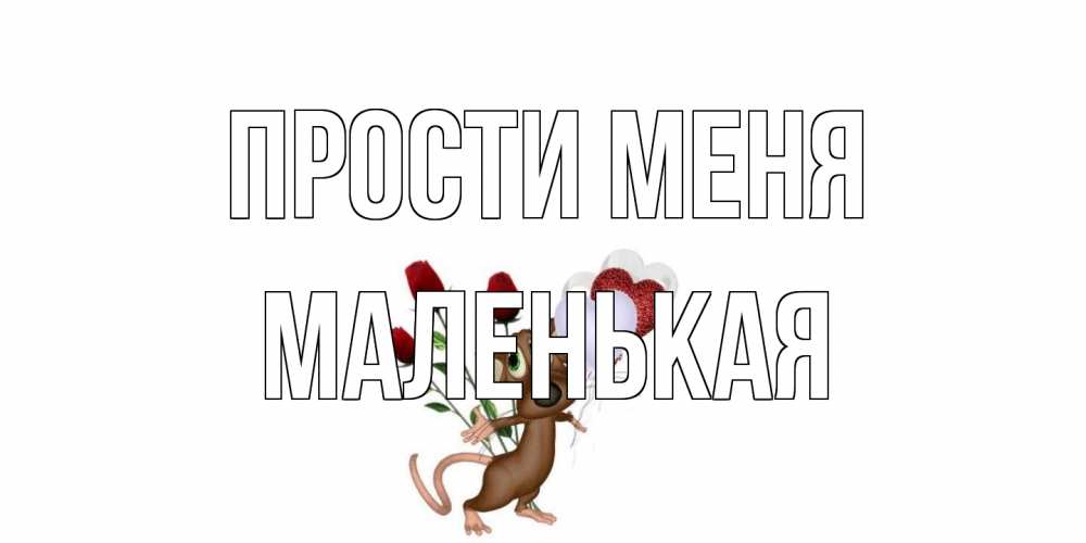 Открытка на каждый день с именем, Маленькая Прости меня прости Прикольная открытка с пожеланием онлайн скачать бесплатно 