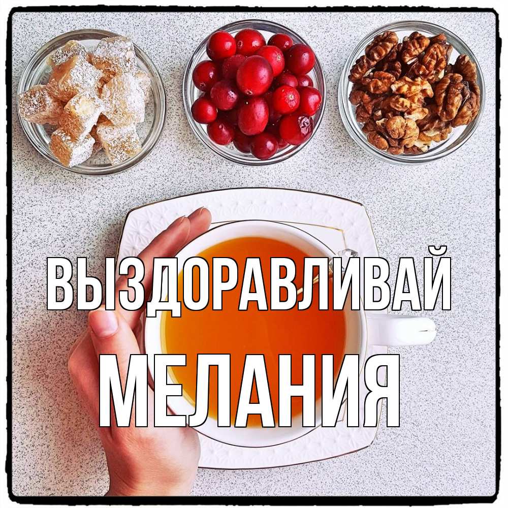 Открытка на каждый день с именем, Мелания Выздоравливай на столе Прикольная открытка с пожеланием онлайн скачать бесплатно 
