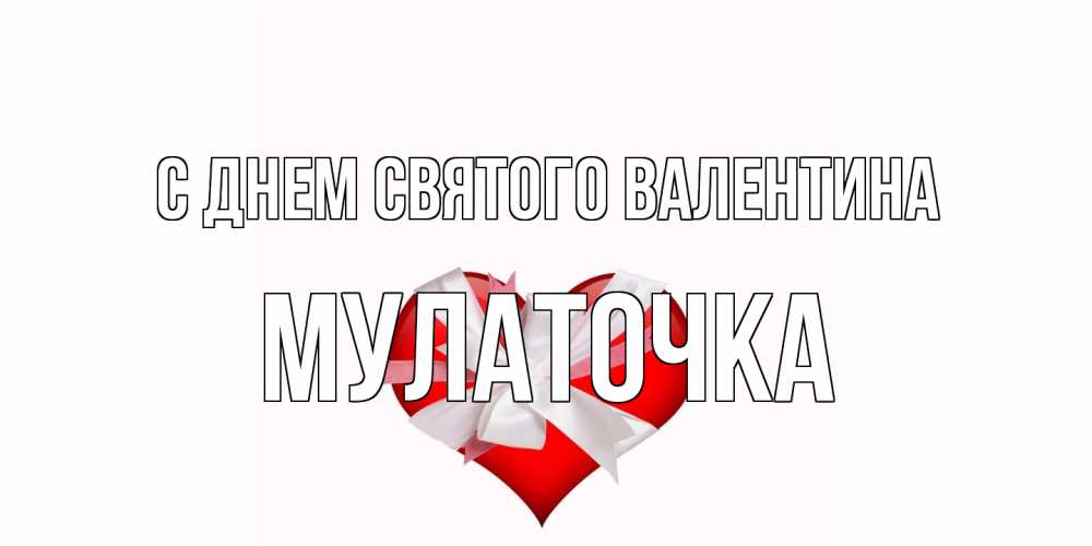 Открытка на каждый день с именем, Мулаточка С днем Святого Валентина сердечко на 14 февраля  для моей девушки подписать именем Прикольная открытка с пожеланием онлайн скачать бесплатно 