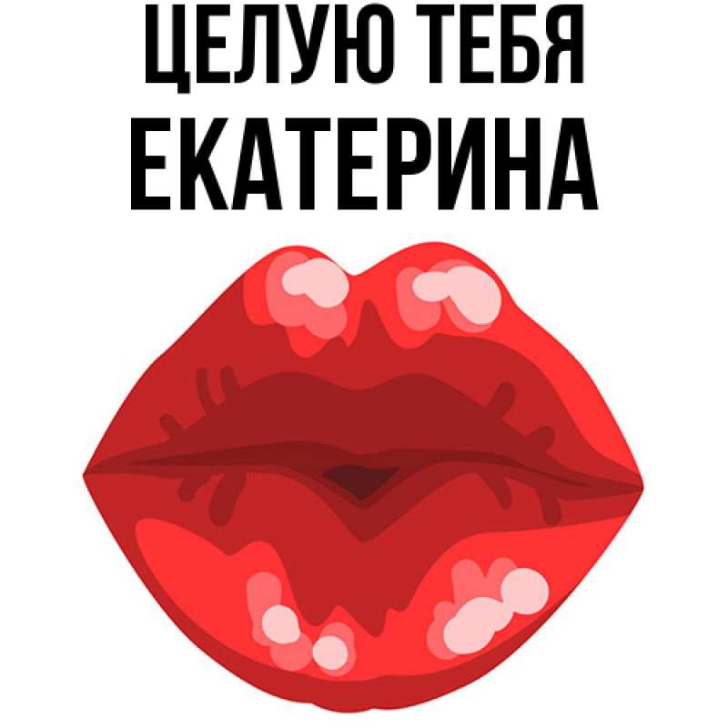 Картинка Целую тебя, Екатерина