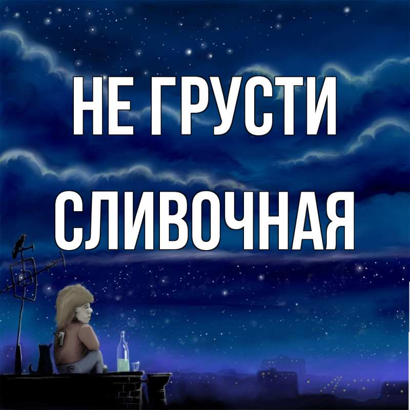 Картинка Не грусти, Сливочная