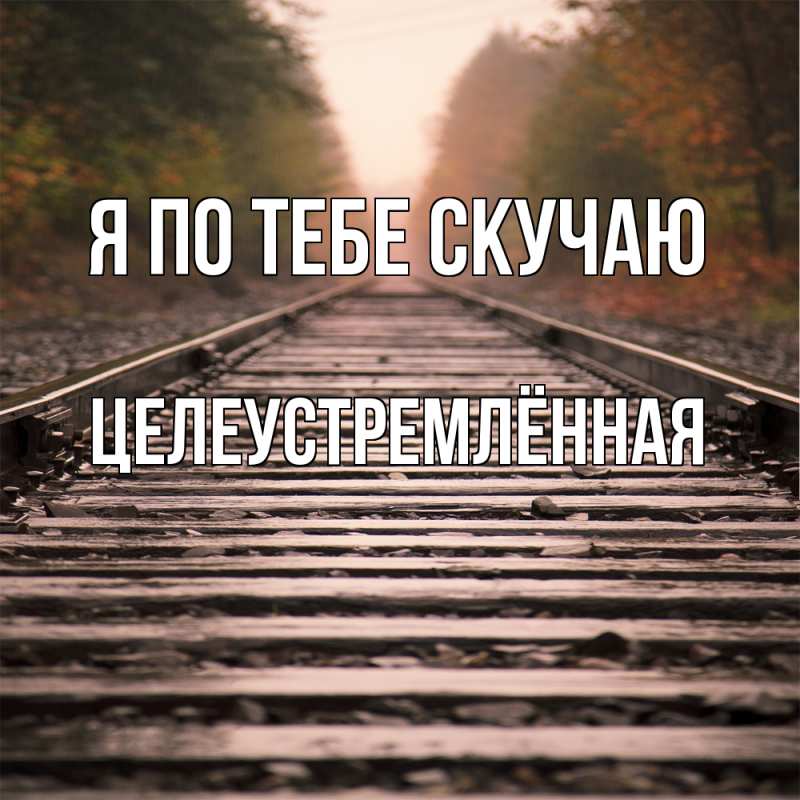 Картинка Я по тебе скучаю, Целеустремлённая